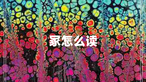 冢怎么讀 冢怎么讀