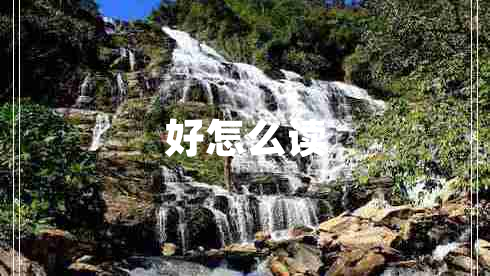 好怎么讀