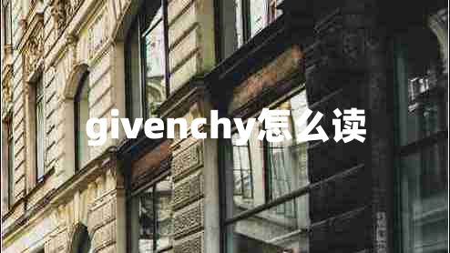 givenchy怎么讀