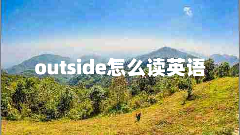 outside怎么讀英語 outside怎么讀英語