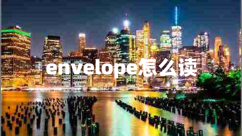 envelope怎么讀
