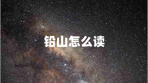 鉛山怎么讀 鉛山怎么讀