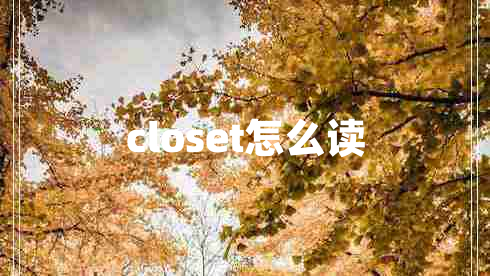 closet怎么讀 closet怎么讀