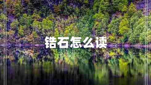 鋯石怎么讀 鋯石怎么讀