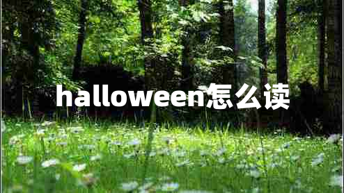 halloween怎么讀 halloween怎么讀