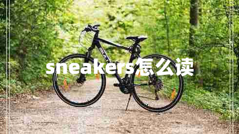 sneakers怎么讀 sneakers怎么讀