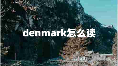 denmark怎么讀