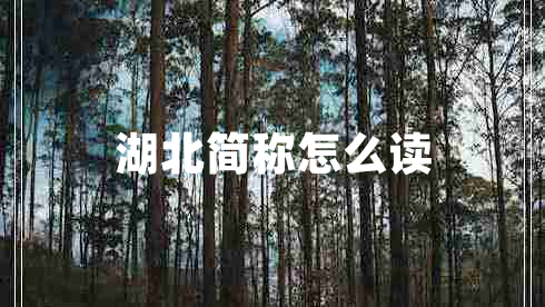 湖北簡(jiǎn)稱怎么讀 湖北簡(jiǎn)稱怎么讀