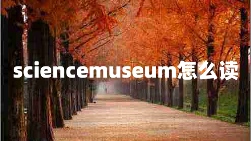 sciencemuseum怎么讀