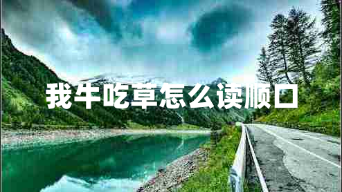 我牛吃草怎么讀順口