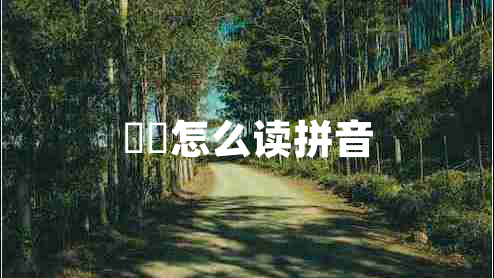 嫪毐怎么讀拼音