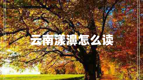 云南漾濞怎么讀