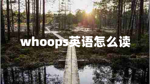 whoops英語(yǔ)怎么讀