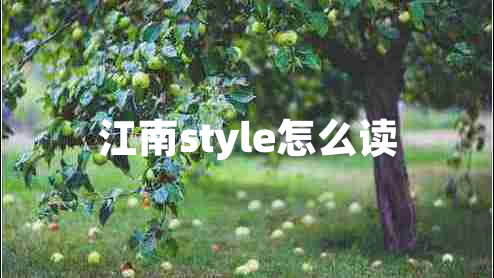 江南style怎么讀