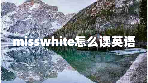 misswhite怎么讀英語