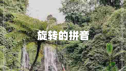 旋轉(zhuǎn)的拼音