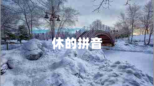 休的拼音 休的拼音