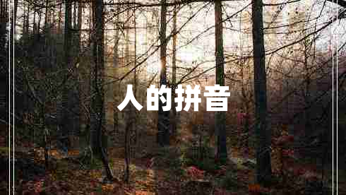 人的拼音 人的拼音
