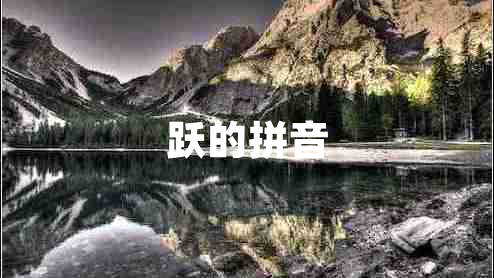 躍的拼音 躍的拼音