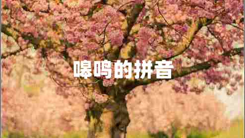 嗥鳴的拼音