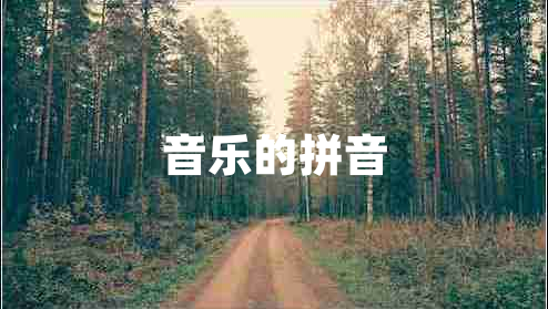 音樂的拼音