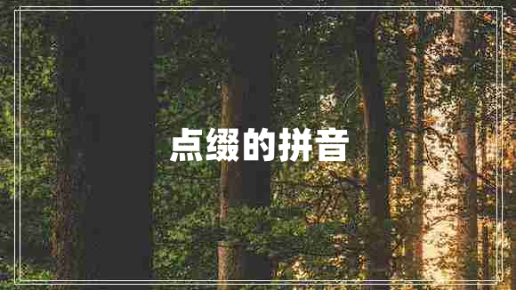 點(diǎn)綴的拼音