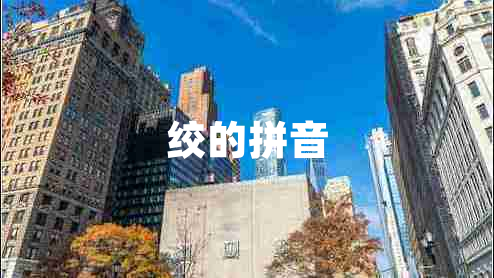 絞的拼音 絞的拼音