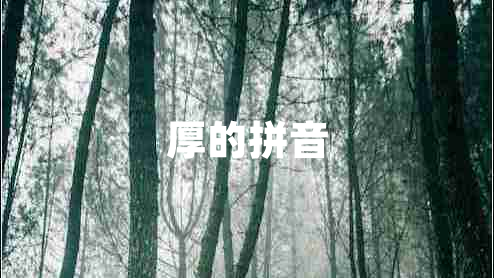 厚的拼音 厚的拼音