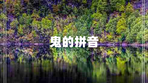 鬼的拼音 鬼的拼音