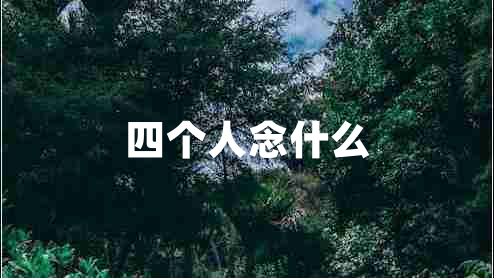 四個人念什么