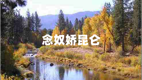 念奴嬌昆侖 念奴嬌昆侖