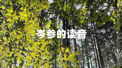 岑參的讀音 岑參的讀音