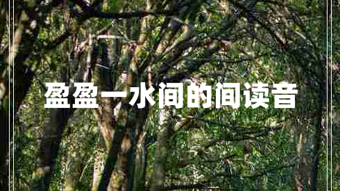 盈盈一水間的間讀音