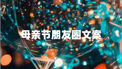 母親節(jié)朋友圈文案