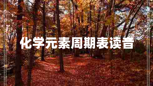 化學(xué)元素周期表讀音
