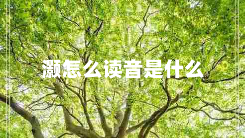 灝怎么讀音是什么