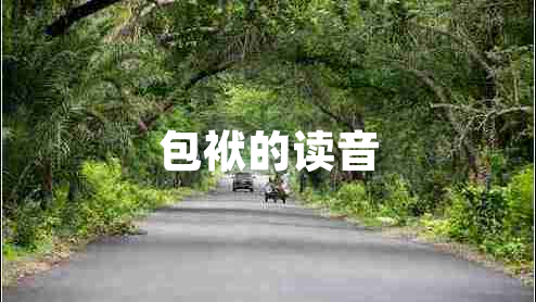 包袱的讀音
