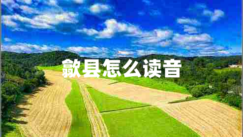 歙縣怎么讀音
