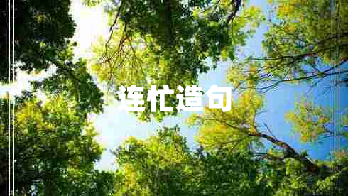 連忙造句 連忙造句