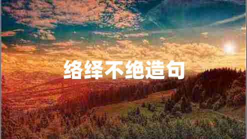 絡(luò)繹不絕造句