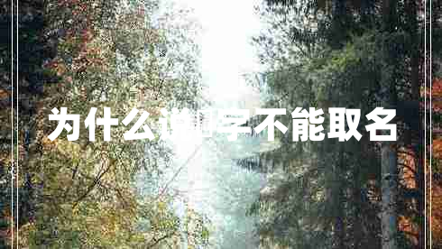 為什么說燊字不能取名