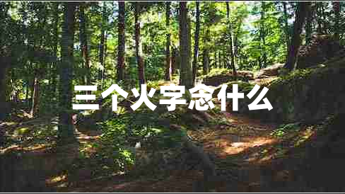 三個(gè)火字念什么