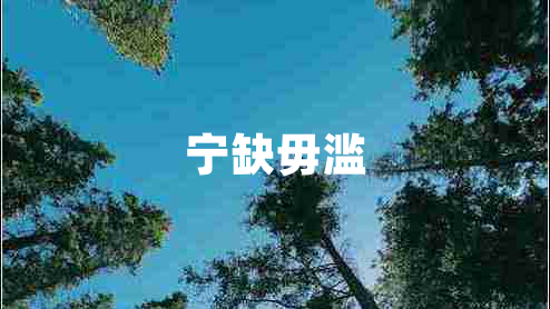 寧缺毋濫