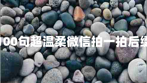 100句超溫柔微信拍一拍后綴