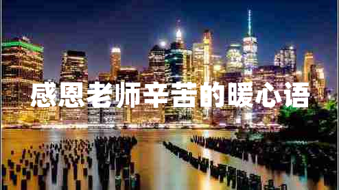 感恩老師辛苦的暖心語 感恩老師辛苦的暖心語
