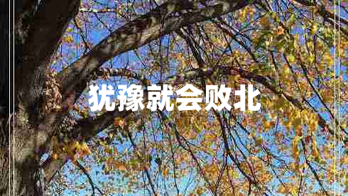 猶豫就會(huì)敗北