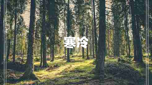 寒冷