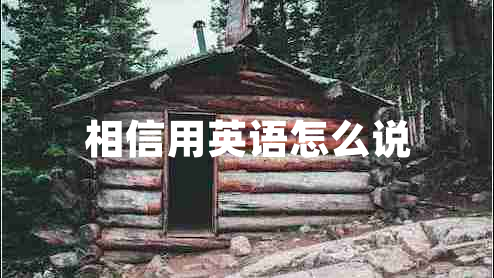 相信用英語怎么說