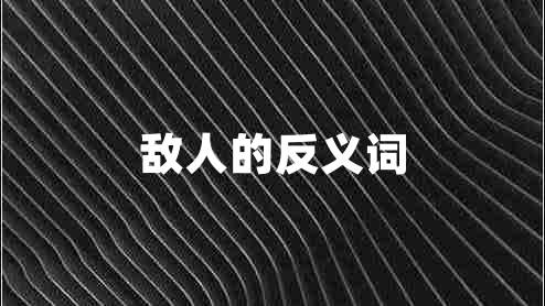 敵人的反義詞