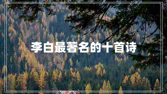 李白最著名的十首詩(shī)